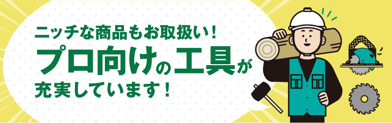 ニッチな商品もお取り扱い！プロ向けの工具が充実しています！