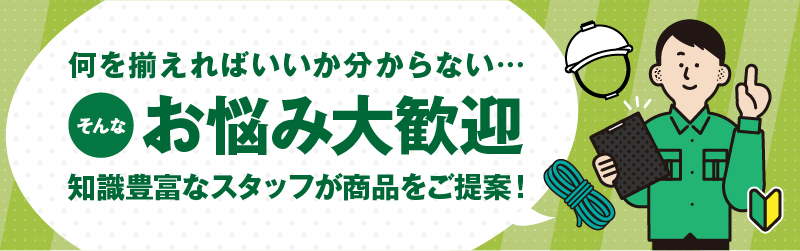 何をそろえればいいか分からない‥そんなお悩み大歓迎　知識豊富なスタッフが商品をご提案！